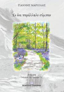 ΣΕ ΕΝΑ ΠΑΡΑΛΛΗΛΟ ΣΥΜΠΑΝ ΣΕ ΕΝΑ ΠΑΡΑΛΛΗΛΟ ΣΥΜΠΑΝ