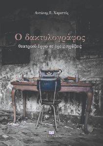Ο ΔΑΚΤΥΛΟΓΡΑΦΟΣ Ο ΔΑΚΤΥΛΟΓΡΑΦΟΣ