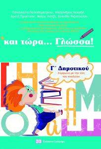 ΚΑΙ ΤΩΡΑ ΓΛΩΣΣΑ ΓΙΑ ΤΗΝ Γ ΔΗΜΟΤΙΚΟΥ ΚΑΙ ΤΩΡΑ ΓΛΩΣΣΑ ΓΙΑ ΤΗΝ Γ ΔΗΜΟΤΙΚΟΥ