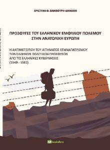 ΠΡΟΣΦΥΓΕΣ ΤΟΥ ΕΛΛΗΝΙΚΟΥ ΕΜΦΥΛΙΟΥ ΠΟΛΕΜΟΥ ΣΤΗΝ ΑΝΑΤΟΛΙΚΗ ΕΥΡΩΠΗ ΠΡΟΣΦΥΓΕΣ ΤΟΥ ΕΛΛΗΝΙΚΟΥ ΕΜΦΥΛΙΟΥ ΠΟΛΕΜΟΥ ΣΤΗΝ ΑΝΑΤΟΛΙΚΗ ΕΥΡΩΠΗ
