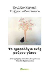 ΤΟ ΗΜΕΡΟΛΟΓΙΟ ΕΝΟΣ ΜΑΥΡΟΥ ΓΑΤΟΥ ΤΟ ΗΜΕΡΟΛΟΓΙΟ ΕΝΟΣ ΜΑΥΡΟΥ ΓΑΤΟΥ