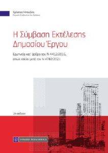 Η ΣΥΜΒΑΣΗ ΕΚΤΕΛΕΣΗΣ ΔΗΜΟΣΙΟΥ ΕΡΓΟΥ Η ΣΥΜΒΑΣΗ ΕΚΤΕΛΕΣΗΣ ΔΗΜΟΣΙΟΥ ΕΡΓΟΥ