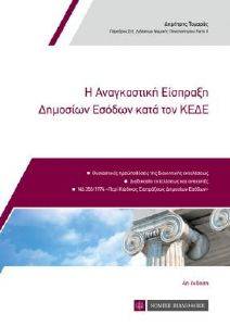 Η ΑΝΑΓΚΑΣΤΙΚΗ ΕΙΣΠΡΑΞΗ ΔΗΜΟΣΙΩΝ ΕΣΟΔΩΝ ΚΑΤΑ ΤΟΝ ΚΕΔΕ 108174776