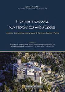 Η ΑΚΙΝΗΤΗ ΠΕΡΙΟΥΣΙΑ ΤΩΝ ΜΟΝΩΝ ΤΟΥ ΑΓΙΟΥ ΟΡΟΥΣ 108174777