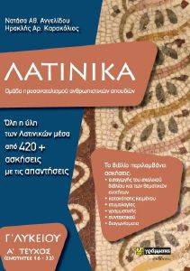 ΛΑΤΙΝΙΚΑ Γ ΛΥΚΕΙΟΥ Α ΤΕΥΧΟΣ ΛΑΤΙΝΙΚΑ Γ ΛΥΚΕΙΟΥ Α ΤΕΥΧΟΣ