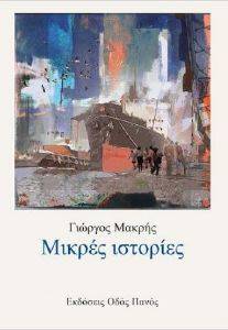 ΜΙΚΡΕΣ ΙΣΤΟΡΙΕΣ ΜΙΚΡΕΣ ΙΣΤΟΡΙΕΣ