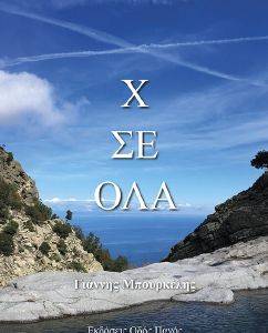 Χ ΣΕ ΟΛΑ Χ ΣΕ ΟΛΑ