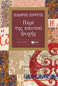 ΠΕΡΙ ΤΗΣ ΕΑΥΤΟΥ ΨΥΧΗΣ ΠΕΡΙ ΤΗΣ ΕΑΥΤΟΥ ΨΥΧΗΣ