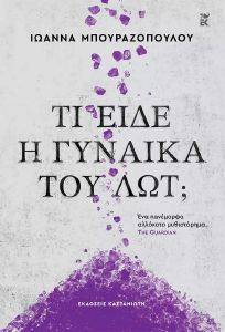 ΤΙ ΕΙΔΕ Η ΓΥΝΑΙΚΑ ΤΟΥ ΛΩΤ; (ΔΕΜΕΝΟ) ΤΙ ΕΙΔΕ Η ΓΥΝΑΙΚΑ ΤΟΥ ΛΩΤ; (ΔΕΜΕΝΟ)