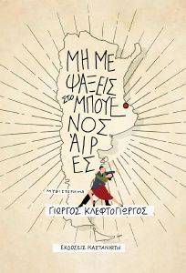 ΜΗ ΜΕ ΨΑΞΕΙΣ ΣΤΟ ΜΠΟΥΕΝΟΣ ΑΙΡΕΣ ΜΗ ΜΕ ΨΑΞΕΙΣ ΣΤΟ ΜΠΟΥΕΝΟΣ ΑΙΡΕΣ