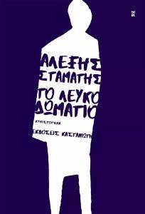 ΤΟ ΛΕΥΚΟ ΔΩΜΑΤΙΟ ΤΟ ΛΕΥΚΟ ΔΩΜΑΤΙΟ