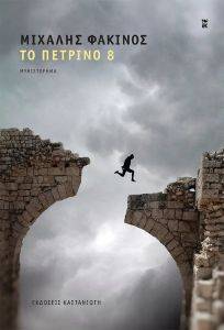 ΤΟ ΠΕΤΡΙΝΟ 8 ΤΟ ΠΕΤΡΙΝΟ 8