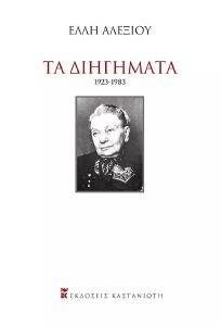 ΤΑ ΔΙΗΓΗΜΑΤΑ 1923-1983 ΤΑ ΔΙΗΓΗΜΑΤΑ 1923-1983