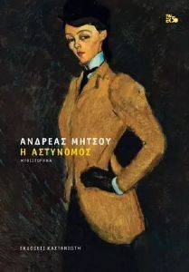 Η ΑΣΤΥΝΟΜΟΣ (ΑΔΕΤΟ) Η ΑΣΤΥΝΟΜΟΣ (ΑΔΕΤΟ)