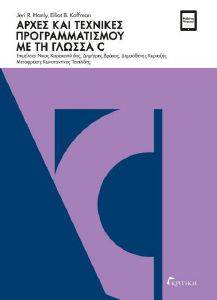 ΑΡΧΕΣ ΚΑΙ ΤΕΧΝΙΚΕΣ ΠΡΟΓΡΑΜΜΑΤΙΣΜΟΥ ΜΕ ΤΗ ΓΛΩΣΣΑ C ΑΡΧΕΣ ΚΑΙ ΤΕΧΝΙΚΕΣ ΠΡΟΓΡΑΜΜΑΤΙΣΜΟΥ ΜΕ ΤΗ ΓΛΩΣΣΑ C