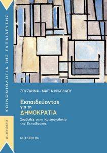 ΕΚΠΑΙΔΕΥΤΟΝΤΑΣ ΓΙΑ ΤΗ ΔΗΜΟΚΡΑΤΙΑ ΕΚΠΑΙΔΕΥΤΟΝΤΑΣ ΓΙΑ ΤΗ ΔΗΜΟΚΡΑΤΙΑ
