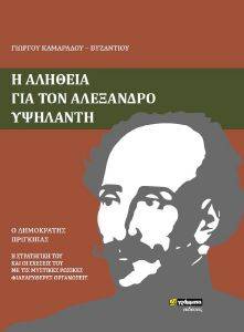 Η ΑΛΗΘΕΙΑ ΓΙΑ ΤΟΝ ΑΛΕΞΑΝΔΡΟ ΥΨΗΛΑΝΤΗ