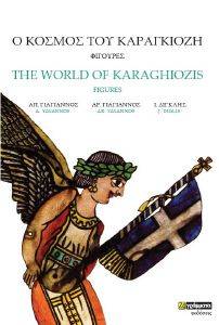 Ο ΚΟΣΜΟΣ ΤΟΥ ΚΑΡΑΓΚΙΟΖΗ Ο ΚΟΣΜΟΣ ΤΟΥ ΚΑΡΑΓΚΙΟΖΗ