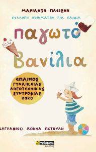ΠΑΓΩΤΟ ΒΑΝΙΛΙΑ ΠΑΓΩΤΟ ΒΑΝΙΛΙΑ