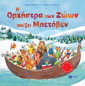 Η ΟΡΧΗΣΤΡΑ ΤΩΝ ΖΩΩΝ ΠΑΙΖΕΙ ΜΠΕΤΟΒΕΝ Η ΟΡΧΗΣΤΡΑ ΤΩΝ ΖΩΩΝ ΠΑΙΖΕΙ ΜΠΕΤΟΒΕΝ