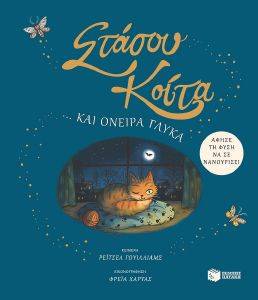 ΣΤΑΣΟΥ ΚΟΙΤΑ ΚΑΙ ΟΝΕΙΡΑ ΓΛΥΚΑ ΣΤΑΣΟΥ ΚΟΙΤΑ ΚΑΙ ΟΝΕΙΡΑ ΓΛΥΚΑ
