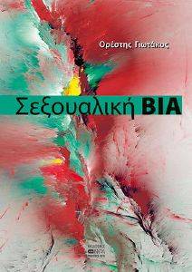 ΣΕΞΟΥΑΛΙΚΗ ΒΙΑ ΣΕΞΟΥΑΛΙΚΗ ΒΙΑ