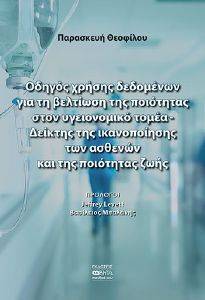 ΟΔΗΓΟΣ ΧΡΗΣΗΣ ΔΕΔΟΜΕΝΩΝ ΓΙΑ ΤΗ ΒΕΛΤΙΩΣΗ ΤΗΣ ΠΟΙΟΤΗΤΑΣ ΣΤΟΝ ΥΓΕΙΟΝΟΜΙΚΟ ΤΟΜΕΑ ΟΔΗΓΟΣ ΧΡΗΣΗΣ ΔΕΔΟΜΕΝΩΝ ΓΙΑ ΤΗ ΒΕΛΤΙΩΣΗ ΤΗΣ ΠΟΙΟΤΗΤΑΣ ΣΤΟΝ ΥΓΕΙΟΝΟΜΙΚΟ ΤΟΜΕΑ