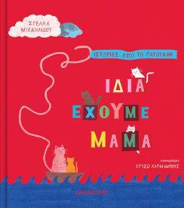 ΙΔΙΑ ΕΧΟΥΜΕ ΜΑΜΑ ΙΔΙΑ ΕΧΟΥΜΕ ΜΑΜΑ
