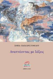 ΑΝΑΠΝΕΟΝΤΑΣ ΜΕ ΛΕΞΕΙΣ ΑΝΑΠΝΕΟΝΤΑΣ ΜΕ ΛΕΞΕΙΣ