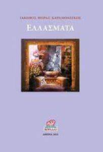 ΕΛΛΑΣΜΑΤΑ ΕΛΛΑΣΜΑΤΑ