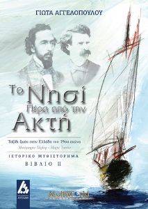ΤΟ ΝΗΣΙ ΠΕΡΑ ΑΠΟ ΤΗΝ ΑΚΤΗ ΤΟΜΟΣ Β ΤΟ ΝΗΣΙ ΠΕΡΑ ΑΠΟ ΤΗΝ ΑΚΤΗ ΤΟΜΟΣ Β