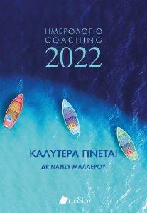 ΚΑΛΥΤΕΡΑ ΓΙΝΕΤΑΙ ΗΜΕΡΟΛΟΓΙΟ 2022 BOATS ΚΑΛΥΤΕΡΑ ΓΙΝΕΤΑΙ ΗΜΕΡΟΛΟΓΙΟ 2022 BOATS
