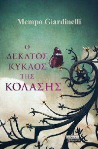 Ο ΔΕΚΑΤΟΣ ΚΥΚΛΟΣ ΤΗΣ ΚΟΛΑΣΗΣ Ο ΔΕΚΑΤΟΣ ΚΥΚΛΟΣ ΤΗΣ ΚΟΛΑΣΗΣ