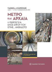 ΜΕΤΡΟ ΚΑΙ ΑΡΧΑΙΑ ΜΕΤΡΟ ΚΑΙ ΑΡΧΑΙΑ