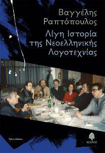ΛΙΓΗ ΙΣΤΟΡΙΑ ΤΗΣ ΝΕΟΕΛΛΗΝΙΚΗΣ ΛΟΓΟΤΕΧΝΙΑΣ ΛΙΓΗ ΙΣΤΟΡΙΑ ΤΗΣ ΝΕΟΕΛΛΗΝΙΚΗΣ ΛΟΓΟΤΕΧΝΙΑΣ