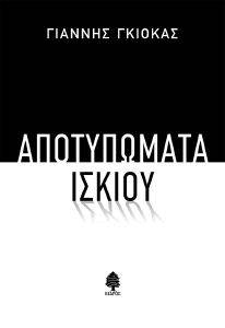 ΑΠΟΤΥΠΩΜΑΤΑ ΙΣΚΙΟΥ ΑΠΟΤΥΠΩΜΑΤΑ ΙΣΚΙΟΥ