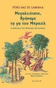 ΜΕΓΑΛΕΙΟΤΑΤΕ ΒΡΗΚΑΜΕ ΤΗ ΓΗ ΤΟΥ ΜΠΡΑΖΙΛ ΜΕΓΑΛΕΙΟΤΑΤΕ ΒΡΗΚΑΜΕ ΤΗ ΓΗ ΤΟΥ ΜΠΡΑΖΙΛ