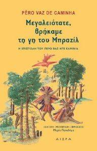 DE CAMINHA PERO VAZ ΜΕΓΑΛΕΙΟΤΑΤΕ ΒΡΗΚΑΜΕ ΤΗ ΓΗ ΤΟΥ ΜΠΡΑΖΙΛ