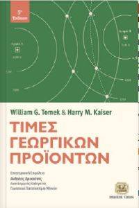 TOMEK WILLIAM, KAISER HARRY ΤΙΜΕΣ ΑΓΡΟΤΙΚΩΝ ΠΡΟΙΟΝΤΩΝ