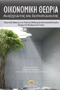 ΟΙΚΟΝΟΜΙΚΗ ΘΕΩΡΙΑ ΟΙΚΟΝΟΜΙΚΗ ΘΕΩΡΙΑ