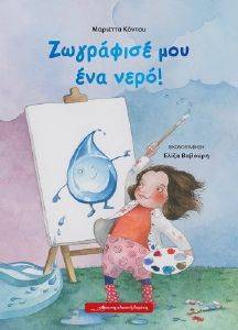 ΖΩΓΡΑΦΙΣΕ ΜΟΥ ΕΝΑ ΝΕΡΟ ΖΩΓΡΑΦΙΣΕ ΜΟΥ ΕΝΑ ΝΕΡΟ
