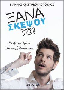 ΞΑΝΑΣΚΕΨΟΥ ΤΟ ΞΑΝΑΣΚΕΨΟΥ ΤΟ
