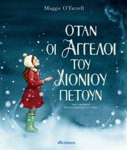 ΟΤΑΝ ΟΙ ΑΓΓΕΛΟΙ ΤΟΥ ΧΙΟΝΙΟΥ ΠΕΤΟΥΝ ΟΤΑΝ ΟΙ ΑΓΓΕΛΟΙ ΤΟΥ ΧΙΟΝΙΟΥ ΠΕΤΟΥΝ