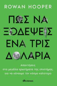 ΠΩΣ ΝΑ ΞΟΔΕΨΕΙΣ ΕΝΑ ΤΡΙΣΕΚΑΤΟΜΜΥΡΙΟ ΔΟΛΑΡΙΑ 108174891