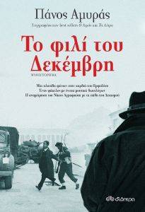 ΤΟ ΦΙΛΙ ΤΟΥ ΔΕΚΕΜΒΡΗ ΤΟ ΦΙΛΙ ΤΟΥ ΔΕΚΕΜΒΡΗ