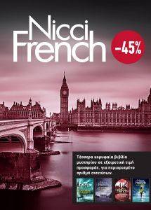 ΚΑΣΕΤΙΝΑ FRENCH NICCI 5-8 ΚΑΣΕΤΙΝΑ FRENCH NICCI 5-8