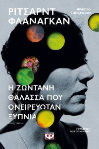 Η ΖΩΝΤΑΝΗ ΘΑΛΑΣΣΑ ΠΟΥ ΟΝΕΙΡΕΥΟΤΑΝ ΞΥΠΝΙΑ Η ΖΩΝΤΑΝΗ ΘΑΛΑΣΣΑ ΠΟΥ ΟΝΕΙΡΕΥΟΤΑΝ ΞΥΠΝΙΑ