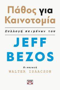 BEZOS JEFF ΠΑΘΟΣ ΓΙΑ ΚΑΙΝΟΤΟΜΙΑ