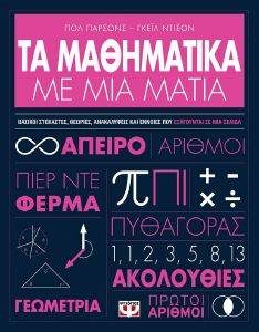 ΤΑ ΜΑΘΗΜΑΤΙΚΑ ΜΕ ΜΙΑ ΜΑΤΙΑ ΤΑ ΜΑΘΗΜΑΤΙΚΑ ΜΕ ΜΙΑ ΜΑΤΙΑ