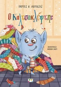 Ο ΚΑΛΤΣΟΚΛΕΦΤΗΣ Ο ΚΑΛΤΣΟΚΛΕΦΤΗΣ